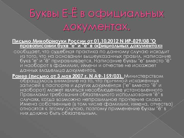 Буквы Е-Ё в официальных документах. Письмо Минобрнауки России от 01. 10. 2012 N ИР-829/08