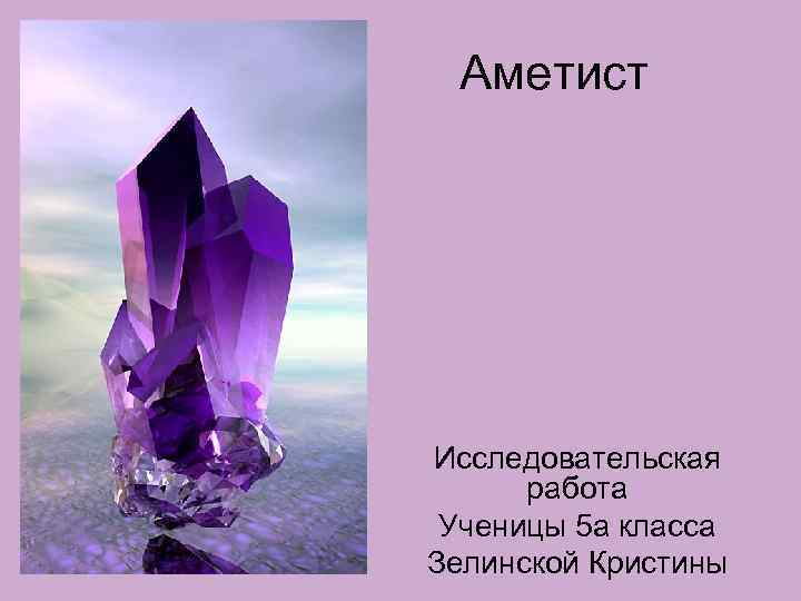 Аметист Исследовательская работа Ученицы 5 а класса Зелинской Кристины 
