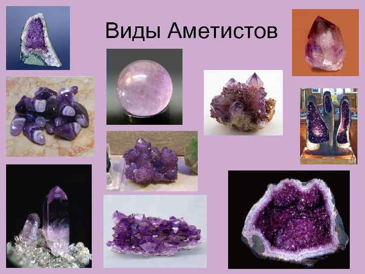 Виды Аметистов 