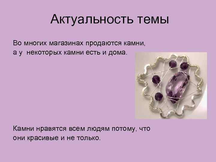 Актуальность темы Во многих магазинах продаются камни, а у некоторых камни есть и дома.