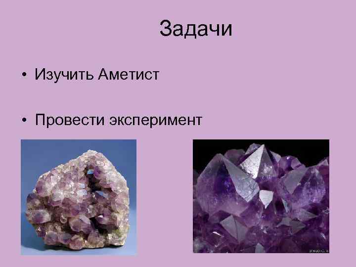 Задачи • Изучить Аметист • Провести эксперимент 