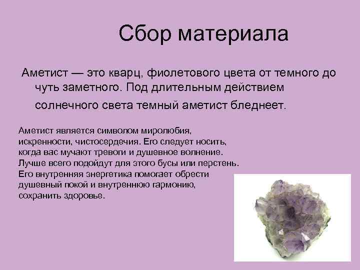 Сбор материала Аметист — это кварц, фиолетового цвета от темного до чуть заметного. Под