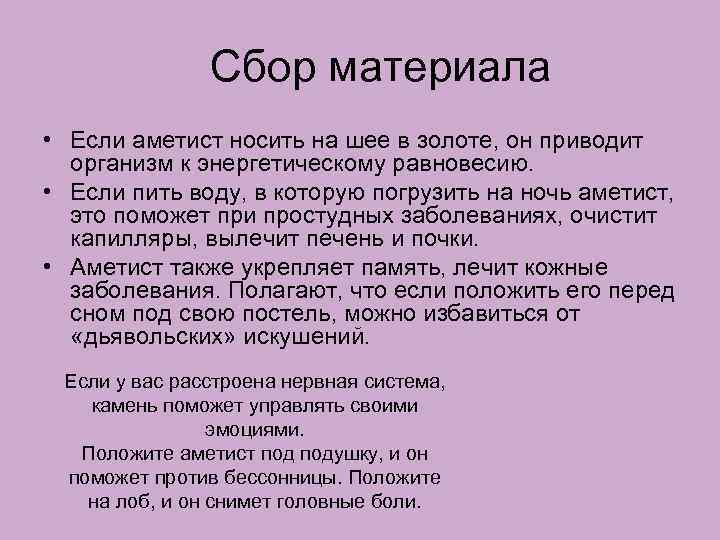 Сбор материала • Если аметист носить на шее в золоте, он приводит организм к