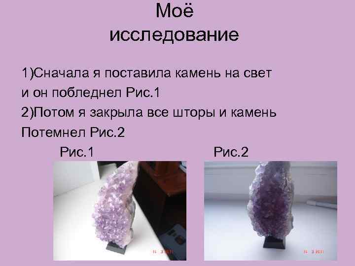 Моё исследование 1)Сначала я поставила камень на свет и он побледнел Рис. 1 2)Потом