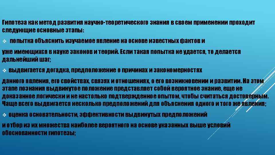 Гипотеза как метод развития научно-теоретического знания в своем применении проходит следующие основные этапы: v