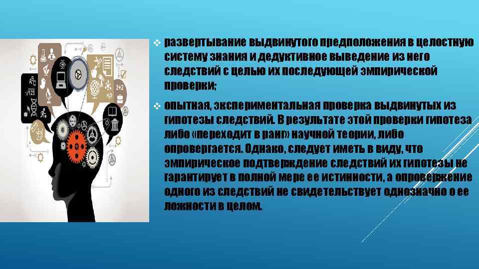 v развертывание выдвинутого предположения в целостную систему знания и дедуктивное выведение из него следствий