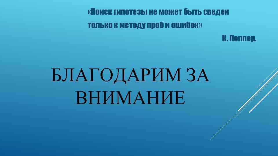  «Поиск гипотезы не может быть сведен только к методу проб и ошибок» К.