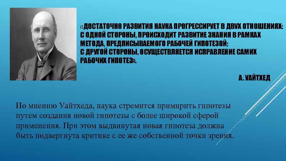  «ДОСТАТОЧНО РАЗВИТИЯ НАУКА ПРОГРЕССИРУЕТ В ДВУХ ОТНОШЕНИЯХ: С ОДНОЙ СТОРОНЫ, ПРОИСХОДИТ РАЗВИТИЕ ЗНАНИЯ