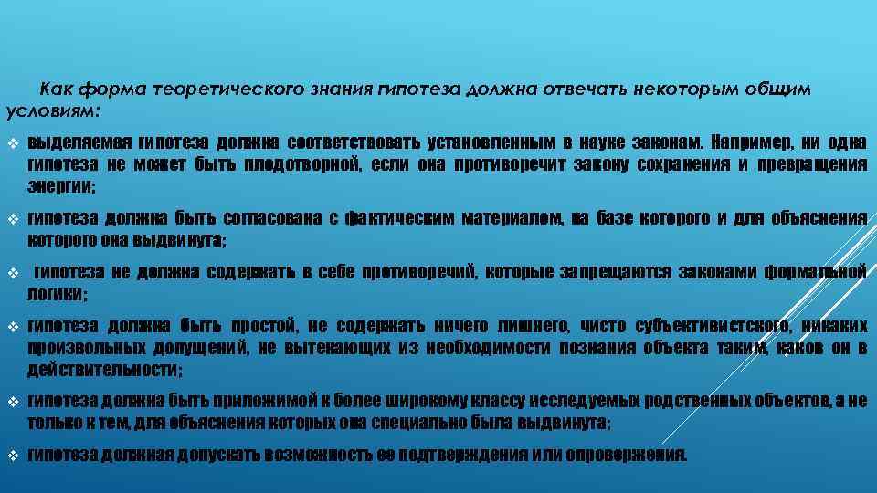 Как форма теоретического знания гипотеза должна отвечать некоторым общим условиям: v выделяемая гипотеза должна