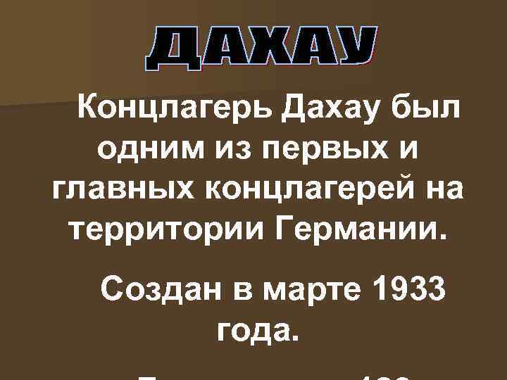 Концлагерь Дахау был одним из первых и главных концлагерей на территории Германии. Создан в