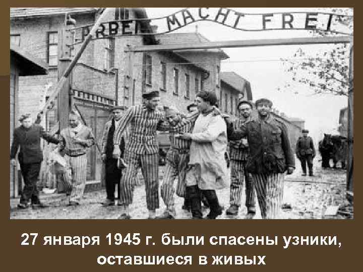 27 января 1945 г. были спасены узники, оставшиеся в живых 