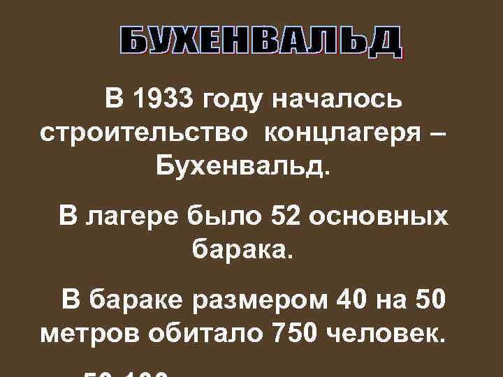 В 1933 году началось строительство концлагеря – Бухенвальд. В лагере было 52 основных барака.