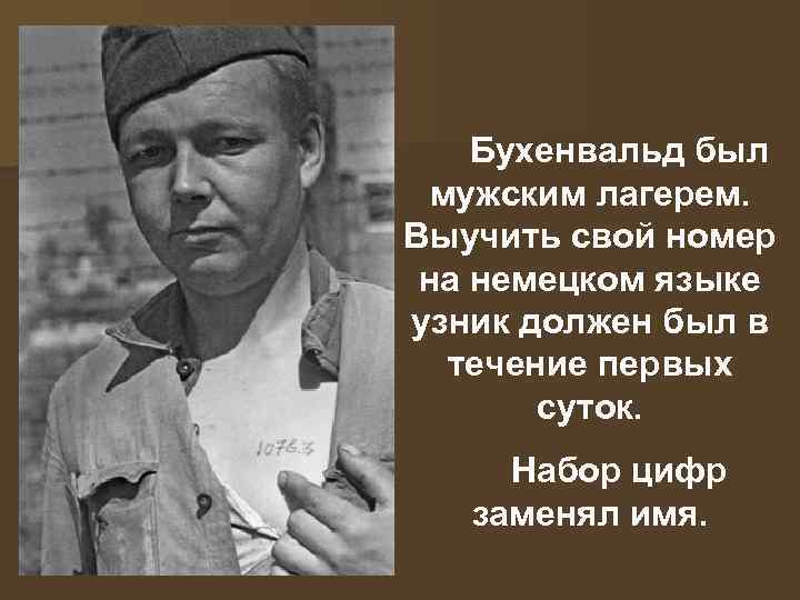 Бухенвальд был мужским лагерем. Выучить свой номер на немецком языке узник должен был в