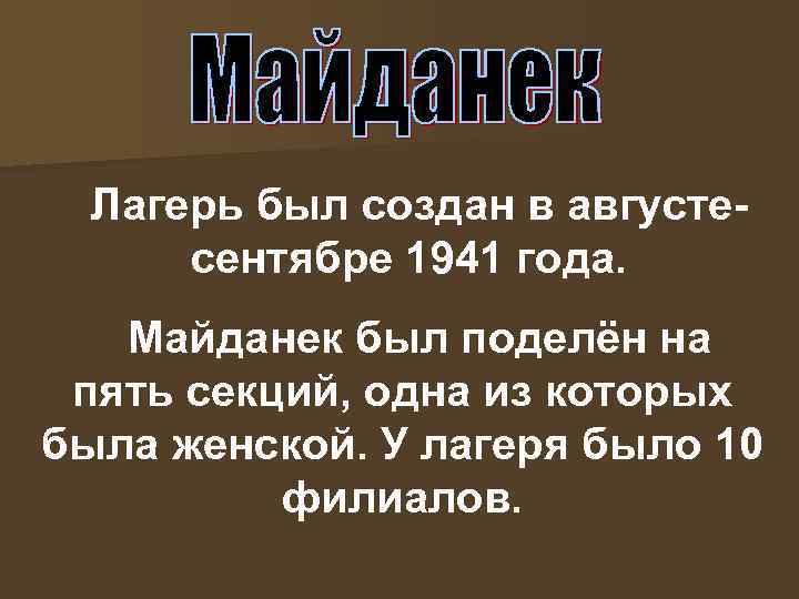 Лагерь был создан в августесентябре 1941 года. Майданек был поделён на пять секций, одна