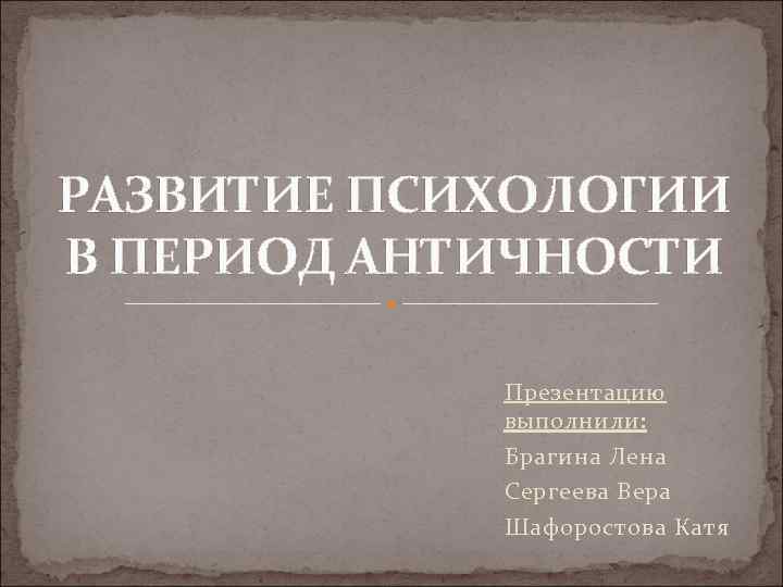 Периоды античной психологии. Развитие психологии в эпоху античности. Психологи античности. Античная психология презентация. Кроссворд развитие психологии в период античности.