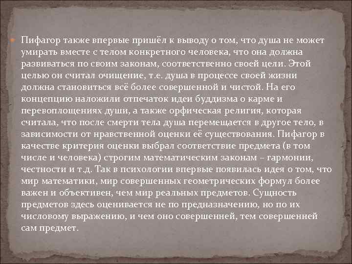  Пифагор также впервые пришёл к выводу о том, что душа не может умирать