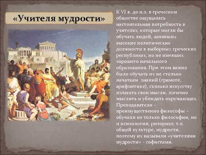  «Учителя мудрости» К VI в. до н. э. в греческом обществе ощущалась настоятельная