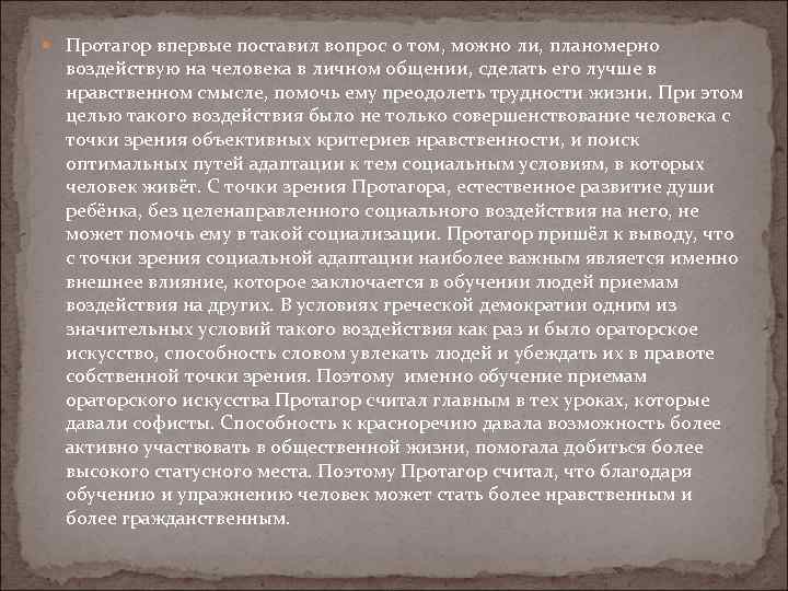  Протагор впервые поставил вопрос о том, можно ли, планомерно воздействую на человека в