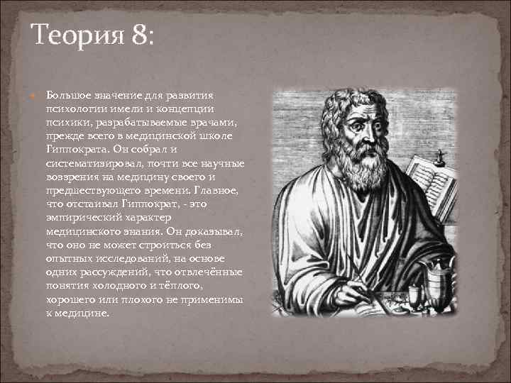 Теория 8: Большое значение для развития психологии имели и концепции психики, разрабатываемые врачами, прежде