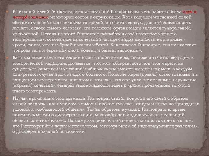  Ещё одной идеей Гераклита, использованной Гиппократом в его работах, была идея о четырёх