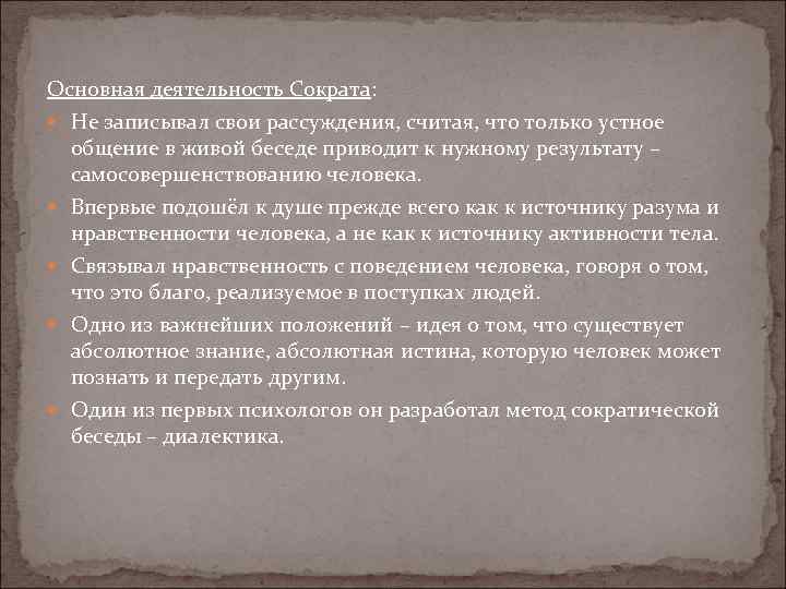 Основная деятельность Сократа: Не записывал свои рассуждения, считая, что только устное общение в живой