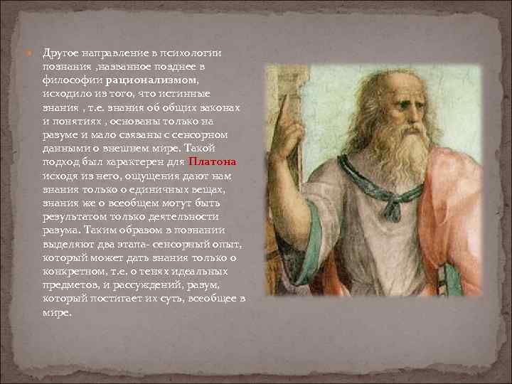  Другое направление в психологии познания , названное позднее в философии рационализмом, исходило из