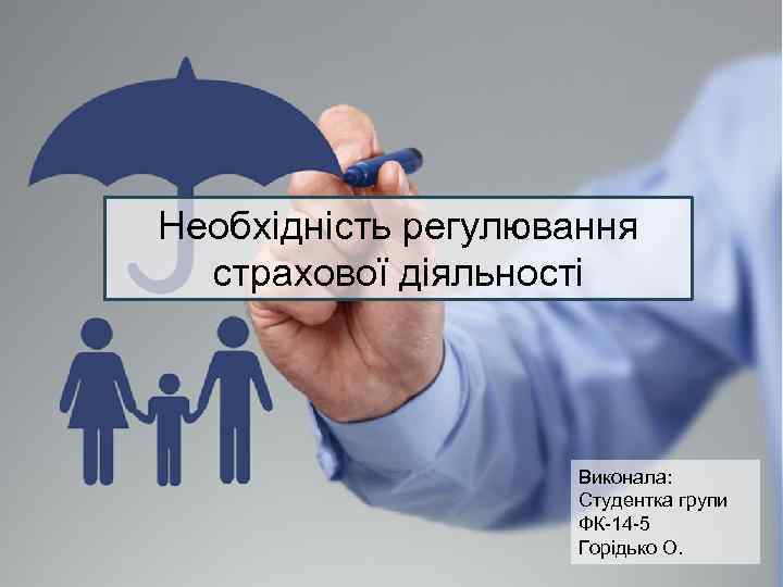 Необхідність регулювання страхової діяльності Виконала: Студентка групи ФК-14 -5 Горідько О. 