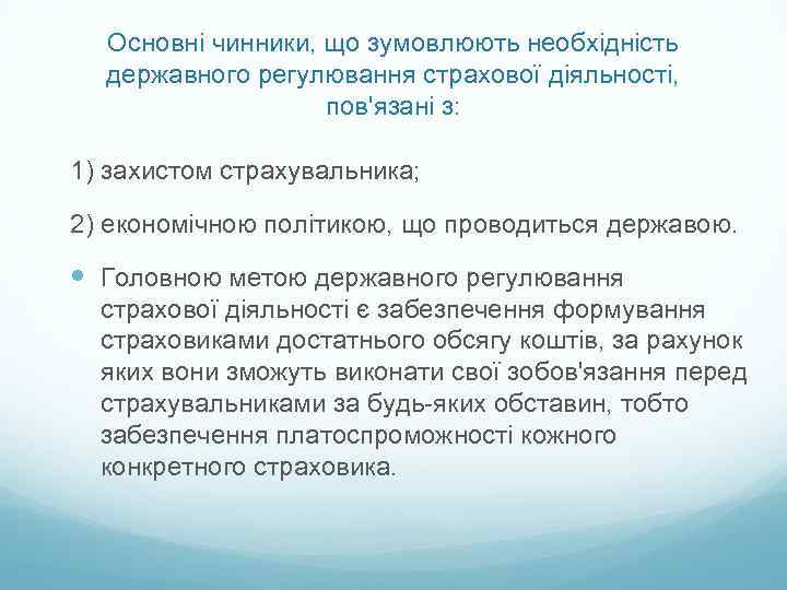Основні чинники, що зумовлюють необхідність державного регулювання страхової діяльності, пов'язані з: 1) захистом страхувальника;