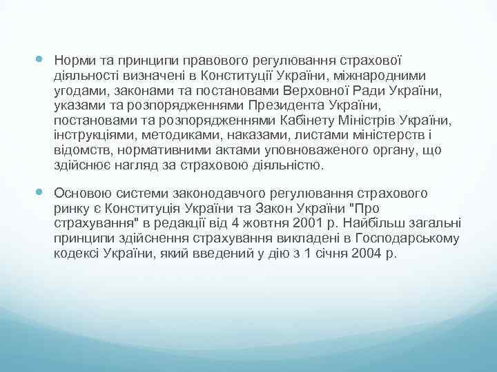  Норми та принципи правового регулювання страхової діяльності визначені в Конституції України, міжнародними угодами,