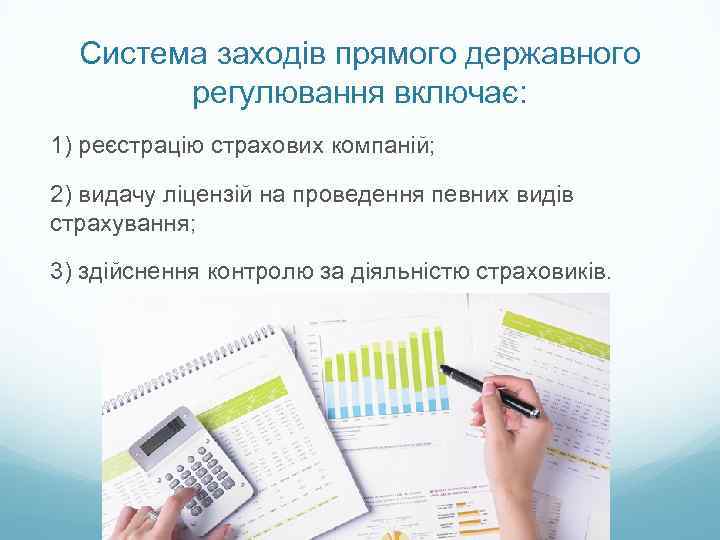 Система заходів прямого державного регулювання включає: 1) реєстрацію страхових компаній; 2) видачу ліцензій на
