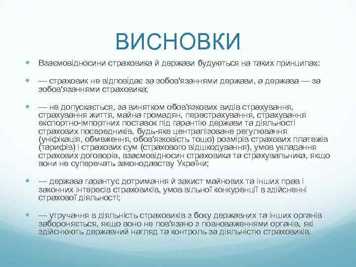 ВИСНОВКИ Взаємовідносини страховика й держави будуються на таких принципах: — страховик не відповідає за