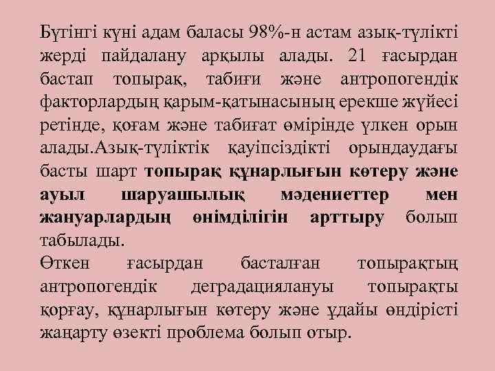 Бүгінгі күні адам баласы 98%-н астам азық-түлікті жерді пайдалану арқылы алады. 21 ғасырдан бастап