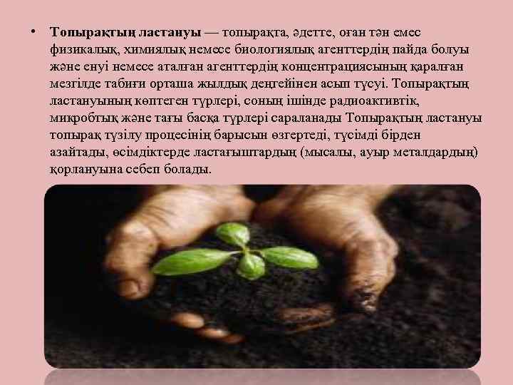  • Топырақтың ластануы — топырақта, әдетте, оған тән емес физикалық, химиялық немесе биологиялық