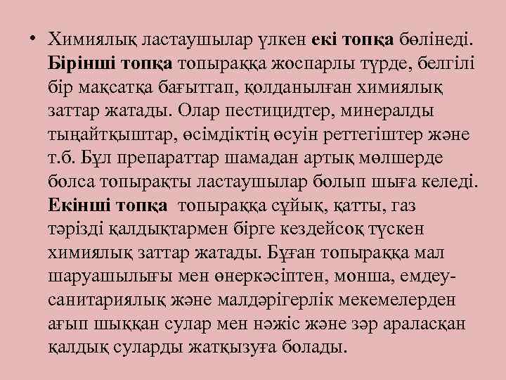  • Химиялық ластаушылар үлкен екі топқа бөлінеді. Бірінші топқа топыраққа жоспарлы түрде, белгілі