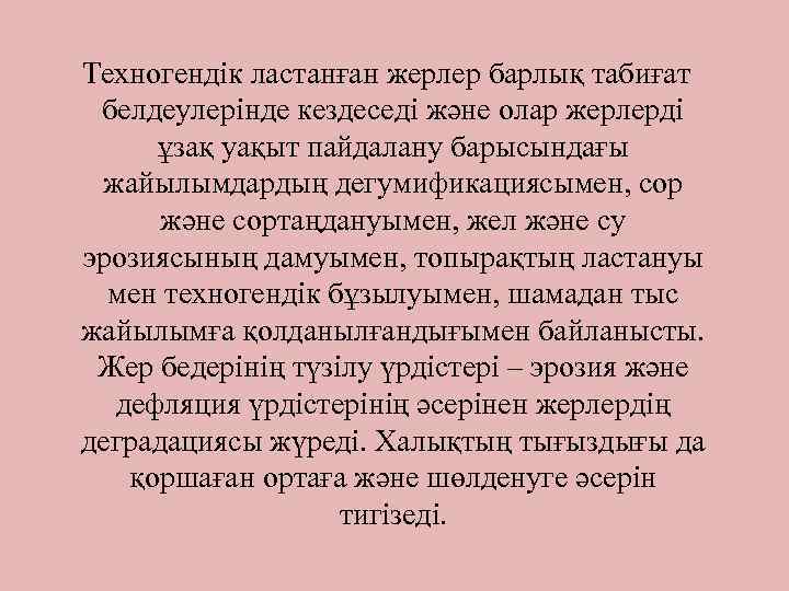  Техногендік ластанған жерлер барлық табиғат белдеулерінде кездеседі және олар жерлерді ұзақ уақыт пайдалану