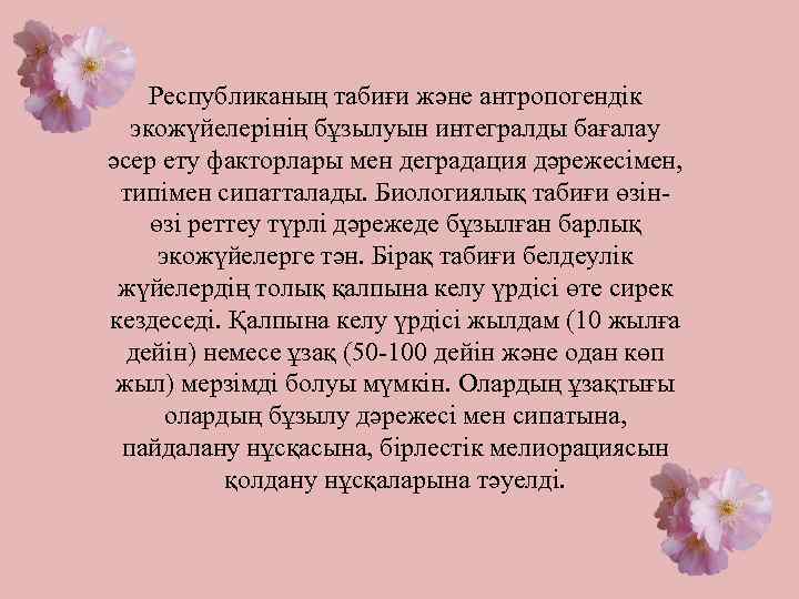 Республиканың табиғи және антропогендік экожүйелерінің бұзылуын интегралды бағалау әсер ету факторлары мен деградация дәрежесімен,