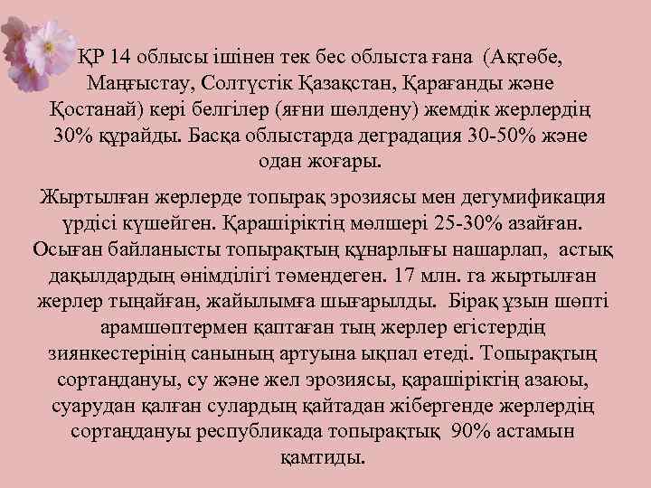 ҚР 14 облысы ішінен тек бес облыста ғана (Ақтөбе, Маңғыстау, Солтүстік Қазақстан, Қарағанды және