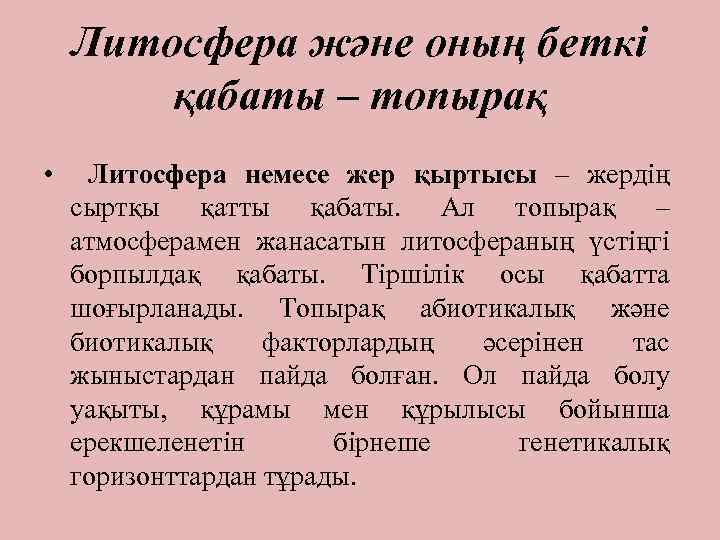 Литосфера және оның беткі қабаты – топырақ • Литосфера немесе жер қыртысы – жердің