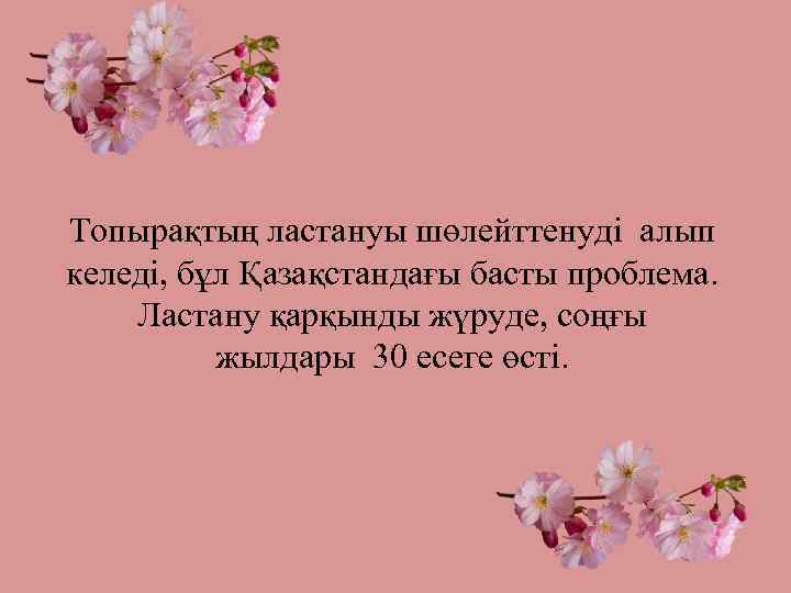 Топырақтың ластануы шөлейттенуді алып келеді, бұл Қазақстандағы басты проблема. Ластану қарқынды жүруде, соңғы жылдары
