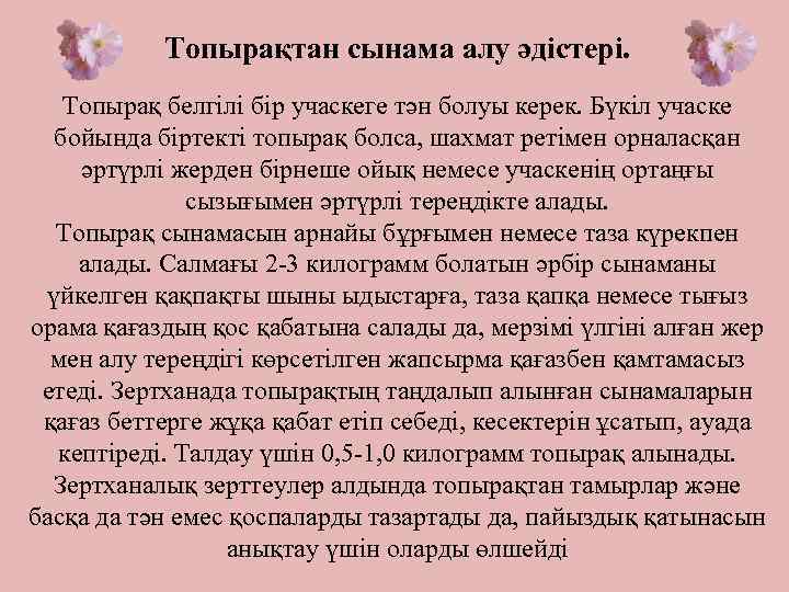 Топырақтан сынама алу әдістері. Топырақ белгілі бір учаскеге тән болуы керек. Бүкіл учаске бойында