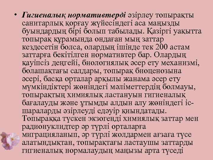  • Гигиеналық нормативтерді әзірлеу топырақты санитарлық қорғау жүйесіндегі аса маңызды буындардың бірі болып