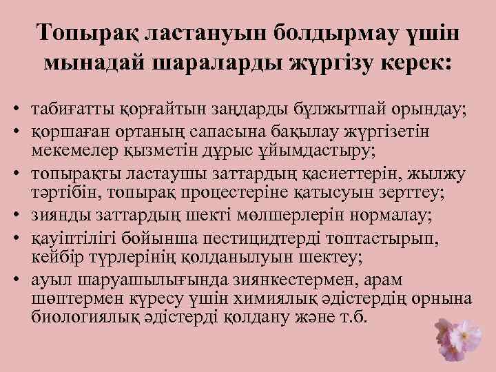 Топырақ ластануын болдырмау үшін мынадай шараларды жүргізу керек: • табиғатты қорғайтын заңдарды бұлжытпай орындау;
