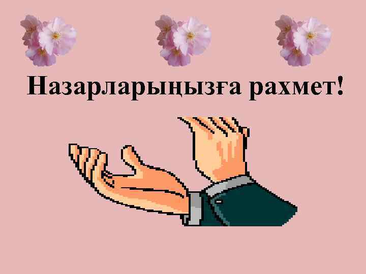 Назарларыңызға рахмет! 