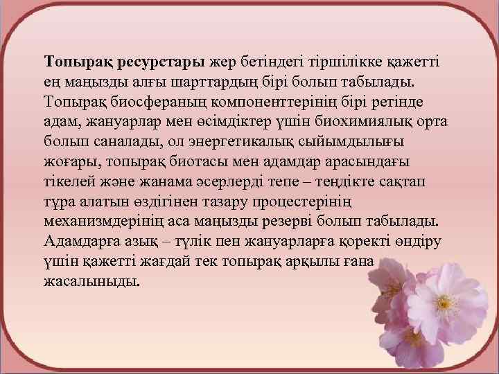 Топырақ ресурстары жер бетіндегі тіршілікке қажетті ең маңызды алғы шарттардың бірі болып табылады. Топырақ