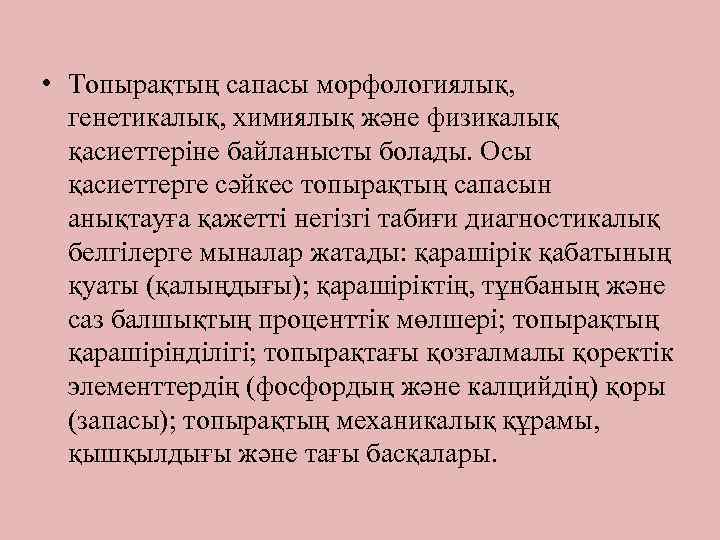  • Топырақтың сапасы морфологиялық, генетикалық, химиялық және физикалық қасиеттеріне байланысты болады. Осы қасиеттерге