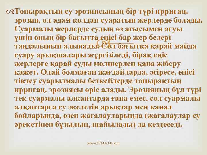  Топырақтың су эрозиясының бір түрі ирригац. эрозия, ол адам қолдан суаратын жерлерде болады.