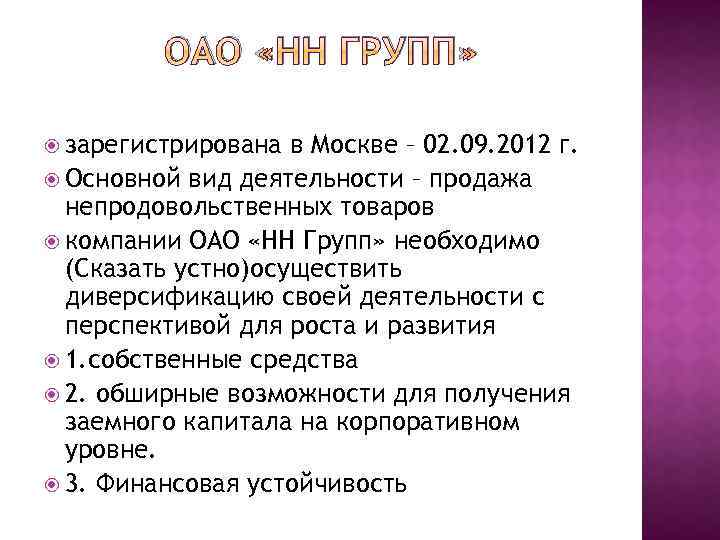 ОАО «НН ГРУПП» зарегистрирована в Москве – 02. 09. 2012 г. Основной вид деятельности