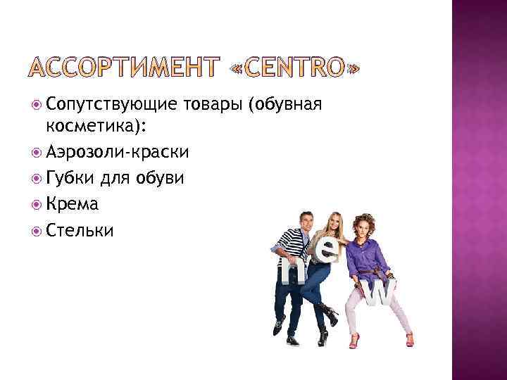 АССОРТИМЕНТ «СENTRO» Сопутствующие товары (обувная косметика): Аэрозоли-краски Губки для обуви Крема Стельки 