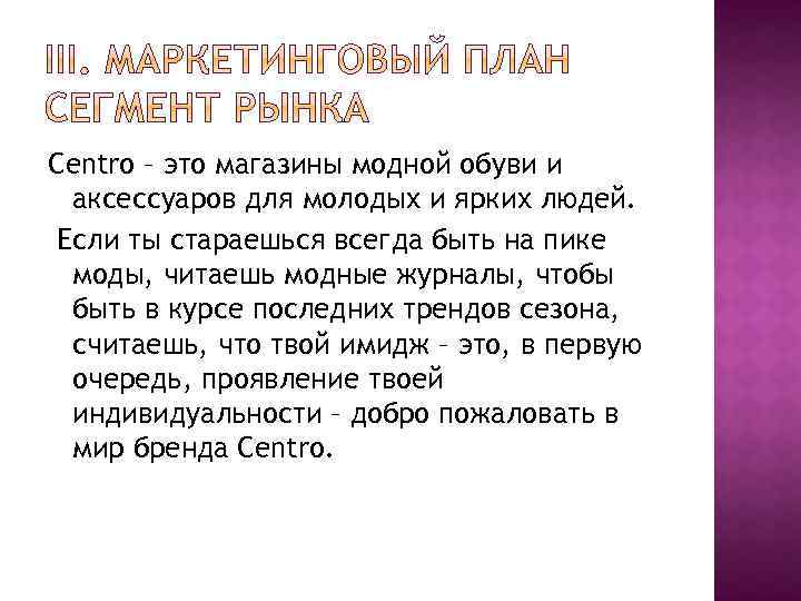 Centro – это магазины модной обуви и аксессуаров для молодых и ярких людей. Если