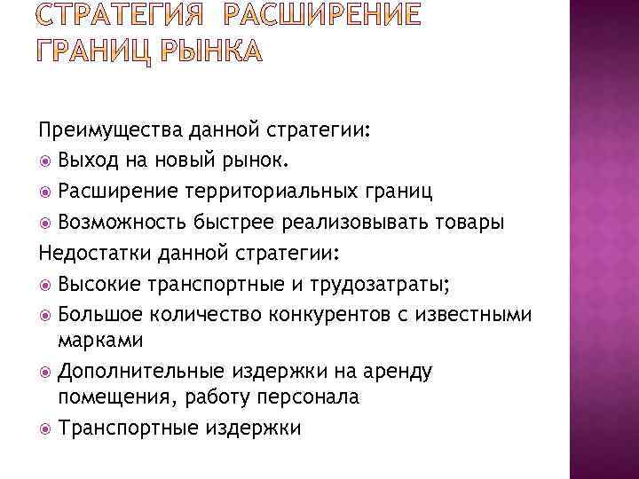 Преимущества данной стратегии: Выход на новый рынок. Расширение территориальных границ Возможность быстрее реализовывать товары